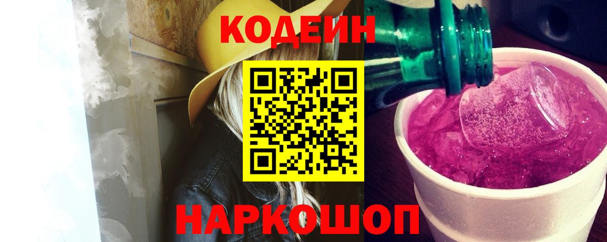 Кодеиновый сироп Lean Purple Drank Миллерово